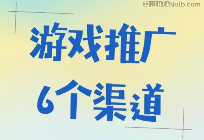 辽源游戏推广赚佣金的平台有哪些 第1张 辽源游戏推广赚佣金的平台有哪些 第1张