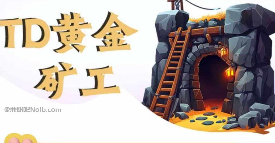 辽源首码网赚项目:TD黄金矿工赚钱是真的吗? 第1张 辽源首码网赚项目:TD黄金矿工赚钱是真的吗? 第1张